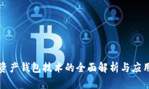 数字资产钱包技术的全面解析与应用探索