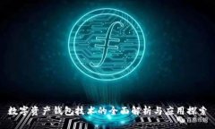 数字资产钱包技术的全面