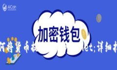 如何将货币提取到 tpWall