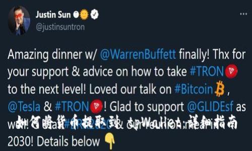 如何将货币提取到 tpWallet：详细指南