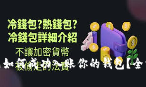 数字藏品如何成功入账你的钱包？全方位攻略