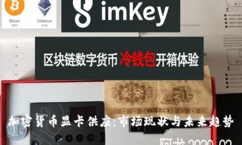 加密货币显卡供应：市场现状与未来趋势