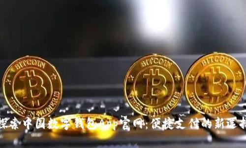 探索中国数字钱包App官网：便捷支付的新选择