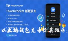 如何使用以太坊钱包充币