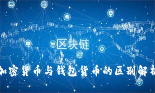 加密货币与钱包货币的区别解析