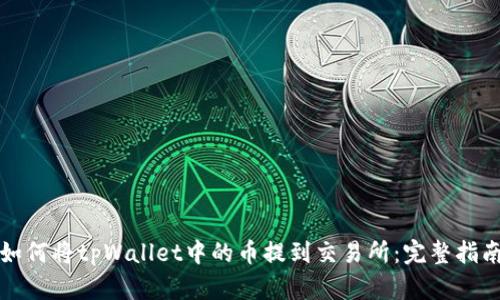 如何将tpWallet中的币提到交易所：完整指南
