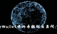 如何将tpWallet中的币提到交