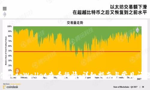如何使用tpWallet查看行情：详细指南与常见问题解答