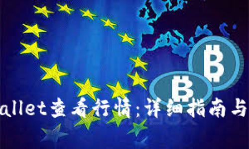 如何使用tpWallet查看行情：详细指南与常见问题解答