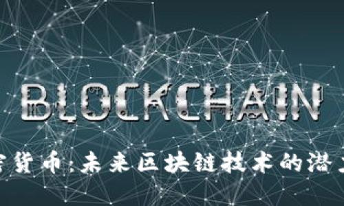 QOS加密货币：未来区块链技术的潜力与应用