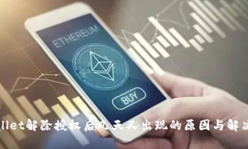 tpWallet解除授权后几天又出现的原因与解决方案