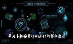 华为手机安装tpWallet的详细