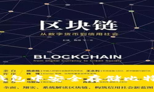如何在小狐钱包中安全存储比特币：终极指南