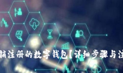 如何注销注册的数字钱包？详细步骤与注意事项