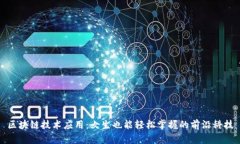 区块链技术应用：女生也