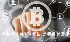 电脑如何连接TRX钱包：步