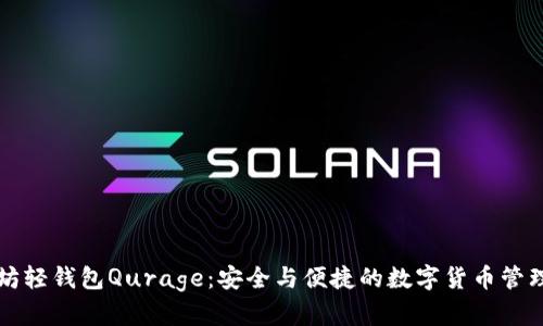 以太坊轻钱包Qurage：安全与便捷的数字货币管理工具