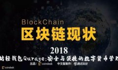 以太坊轻钱包Qurage：安全