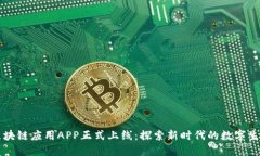 区块链应用APP正式上线：