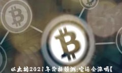 以太坊2021年价格预测：它