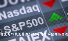 如何使用TP钱包管理SHIB币