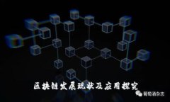 区块链发展现状及应用探