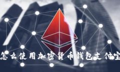 怎么使用加密货币钱包支