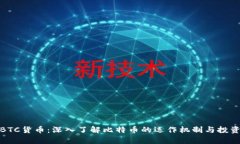 加密BTC货币：深入了解比