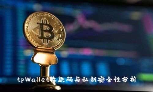 tpWallet收款码与私钥安全性分析