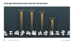狗狗币钱包不同步的解决