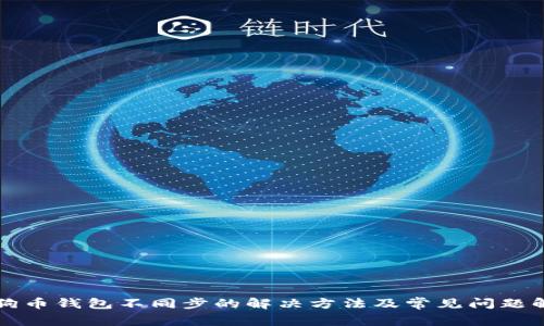 狗狗币钱包不同步的解决方法及常见问题解析