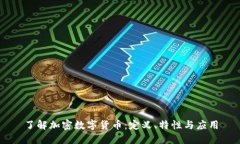 了解加密数字货币：定义