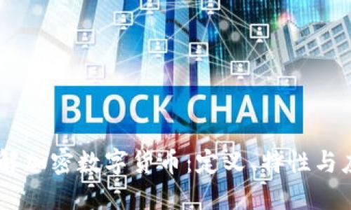 了解加密数字货币：定义、特性与应用