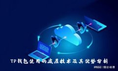 TP钱包使用的底层技术及其