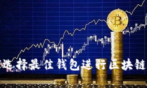 如何选择最佳钱包进行区块链游戏