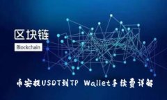币安提USDT到TP Wallet手续费