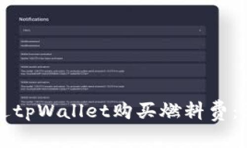 如何通过tpWallet购买燃料费：详细指南