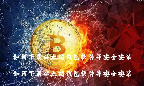 如何下载以太坊钱包软件并安全安装

如何下载以太坊钱包软件并安全安装