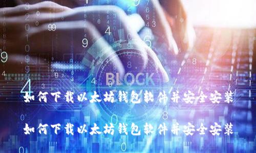 如何下载以太坊钱包软件并安全安装

如何下载以太坊钱包软件并安全安装