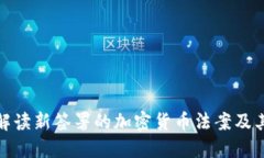 全面解读新签署的加密货