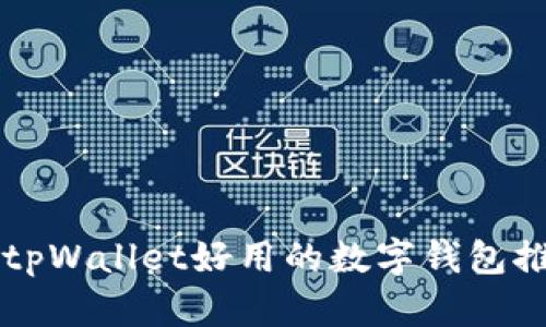 比tpWallet好用的数字钱包推荐