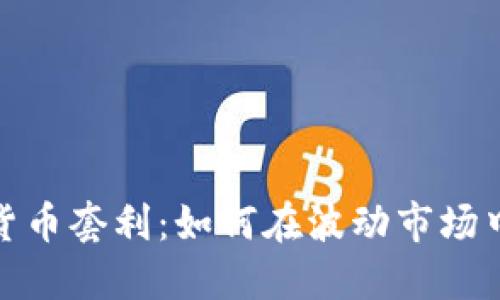 数字货币套利：如何在波动市场中盈利