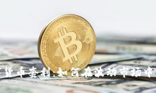 数字货币套利：如何在波动市场中盈利