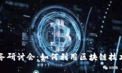 区块链应用业务研讨会：