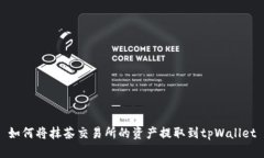如何将抹茶交易所的资产