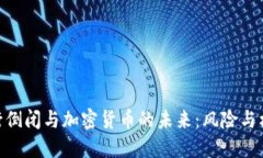 银行倒闭与加密货币的未