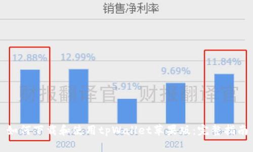如何下载和使用tpWallet苹果版：完整指南