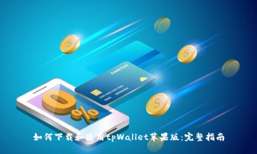 如何下载和使用tpWallet苹果版：完整指南