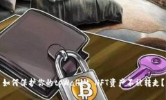 如何保护你的tpWallet NFT资