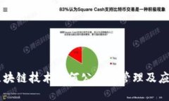 区块链技术如何公积金管